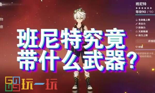 原神班尼特武器选什么 班尼特四星武器推荐