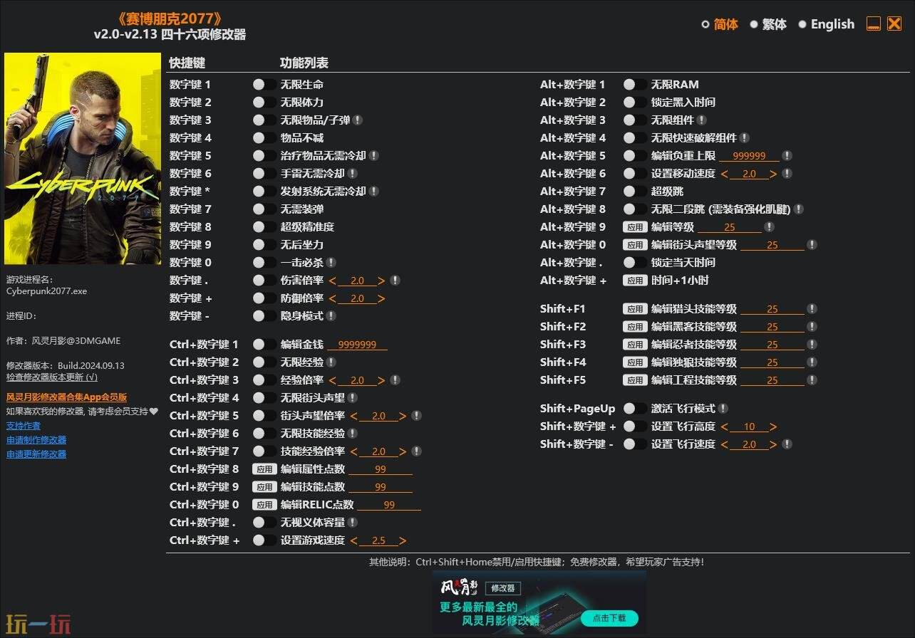 赛博朋克2077修改器 赛博朋克2077四十六项全能修改器