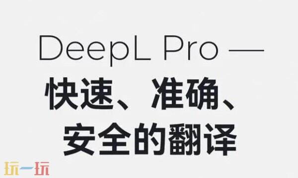 DeepL翻译网站好用吗 DeepL翻译软件特色