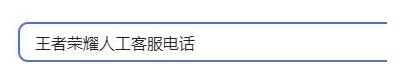 王者怎么联系人工客服 王者联系客服攻略
