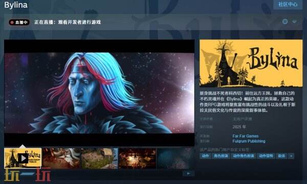 动作RPG游戏《Bylina》首支预告公开