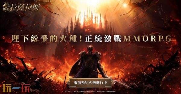 MMORPG《拉萨拉斯》多平台预约开启预约五大核心系统公开