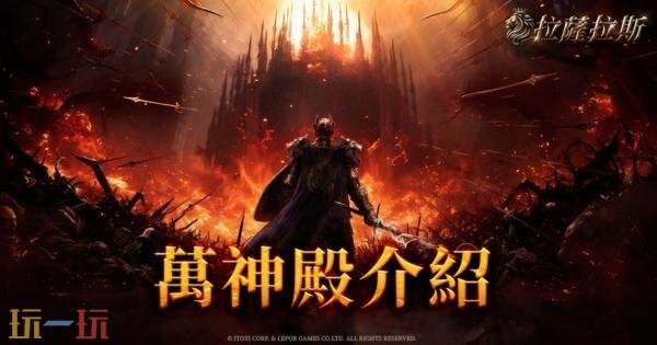 MMORPG《拉萨拉斯》多平台预约开启预约五大核心系统公开