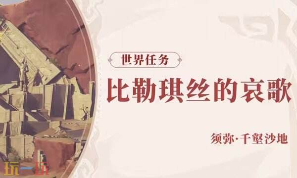 原神比勒琪丝的哀歌攻略 比勒琪丝的哀歌全流程攻略