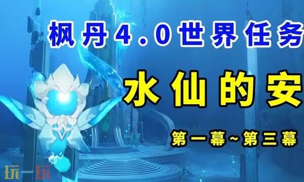 原神海洋書任務全流程攻略 海洋書任務流程圖