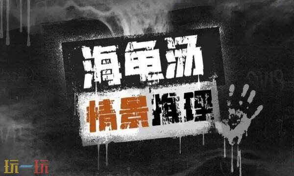 海龜湯100題最驚悚題目答案 ???????100題最經(jīng)典題目答案恐怖