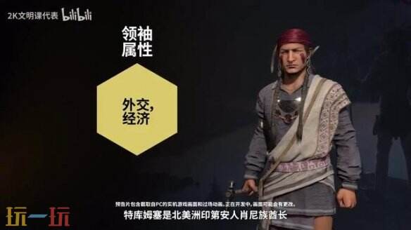 《文明7》新领袖“征侧”和“特库姆塞”预告公布