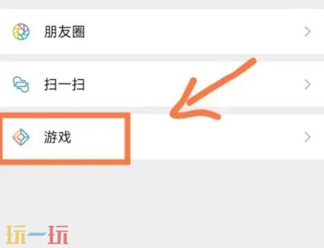 微信的游戏圈在哪 微信游戏加入的圈子位置一览