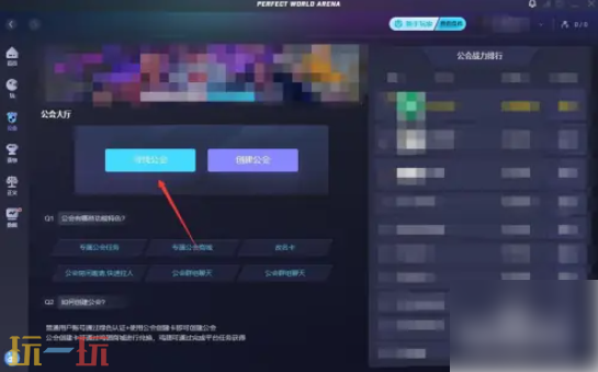 完美對戰(zhàn)平臺怎么加入公會 完美對戰(zhàn)平臺加入公會方法