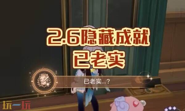 星穹铁道已老实成就怎么做 星穹铁道已老实成就攻略