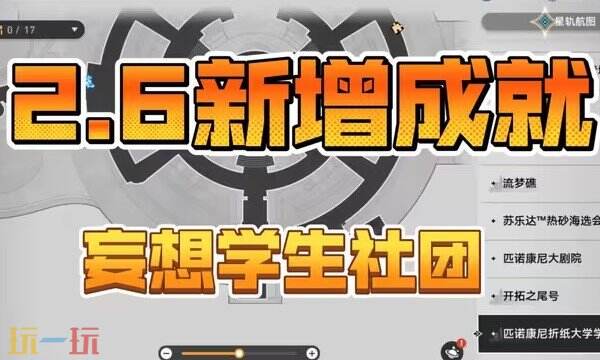 星穹铁道妄想学生社团成就怎么做 妄想学生社团成就攻略