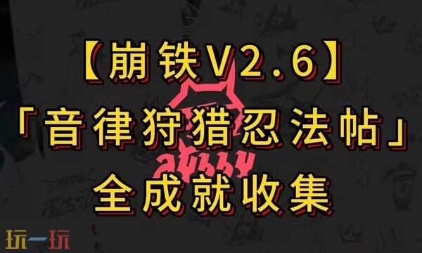 崩坏星穹铁道2.6版本成就大全 星穹铁道2.6隐藏成就攻略