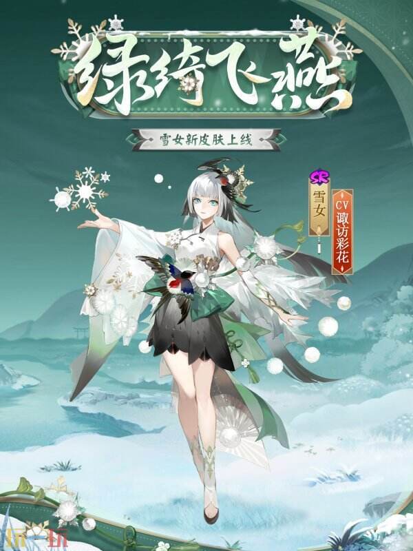 绿绮为裳，飞燕相伴 |《阴阳师》雪女新皮肤情报