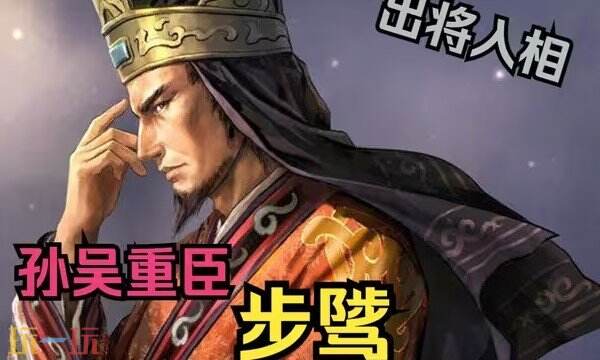 三国志战略版S2赛季步骘配队推荐 S2赛季步骘阵容搭配