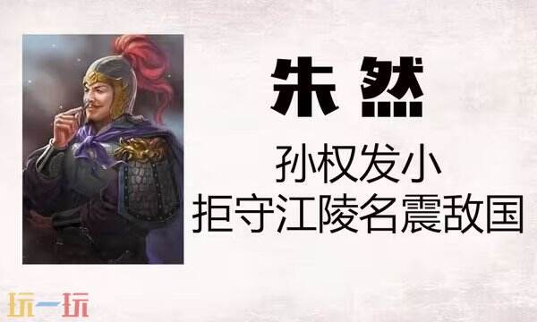 三国志战略版S2赛季朱然配队推荐 S2赛季朱然阵容搭配