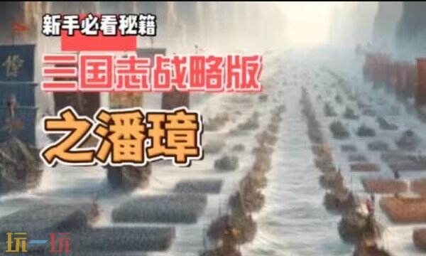 三国志战略版S2赛季潘璋配队推荐 S2赛季潘璋阵容搭配