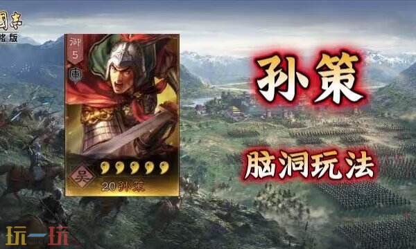 三国志战略版孙策S2赛季怎么配队 孙策S2赛季阵容推荐