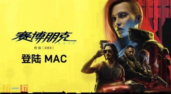 《赛博朋克2077：终极版》明年初首发于苹果Mac