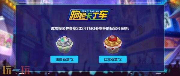 【世纪天成】2024TGG冬季杯：竞速狂飙， 再攀巅峰之巅