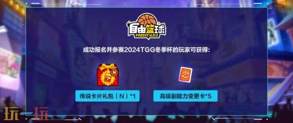 【世纪天成】2024TGG冬季杯：竞速狂飙， 再攀巅峰之巅