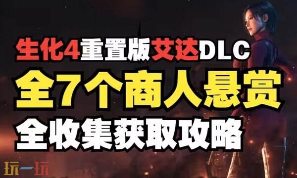 生化4重制版逆命殊途DLC悬赏任务大全 艾达王DLC全悬赏任务位置攻略