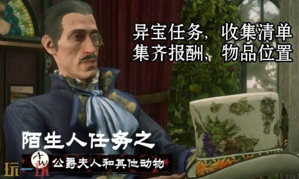 荒野大镖客2公爵夫人和其他动物任务位置攻略 异宝任务全收集清单一览