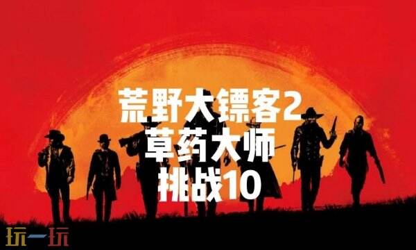 荒野大镖客2草药大师挑战任务攻略大全 草药大师快速完成采集位置一览