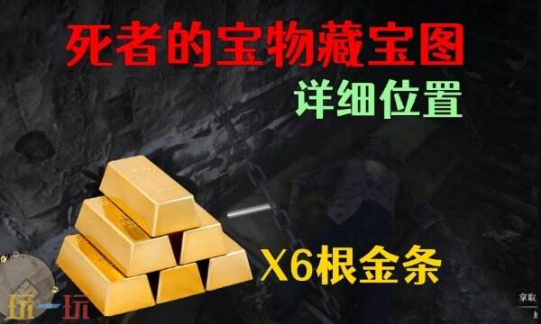 荒野大镖客2死者的宝物藏宝图找不到 死者的宝物藏宝图位置路线详解