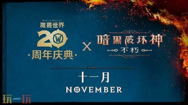 《暗黑破坏神：不朽》×《魔兽世界》全球联动定档11月13日