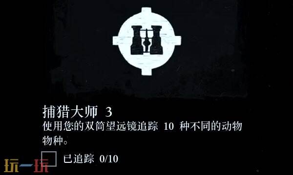 荒野大镖客2捕猎大师3望远镜怎么用 捕猎大师挑战3快速完成攻略