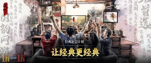 不破不立的《天下4》，点出了天下IP经久不衰的秘诀