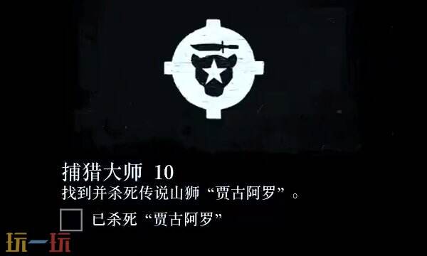 荒野大镖客2捕猎大师10线索在哪 捕猎大师挑战10位置流程攻略