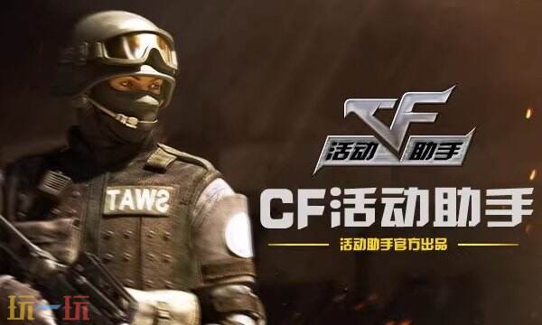 cf活动助手一键领取 穿越火线一键领取助手网页版入口