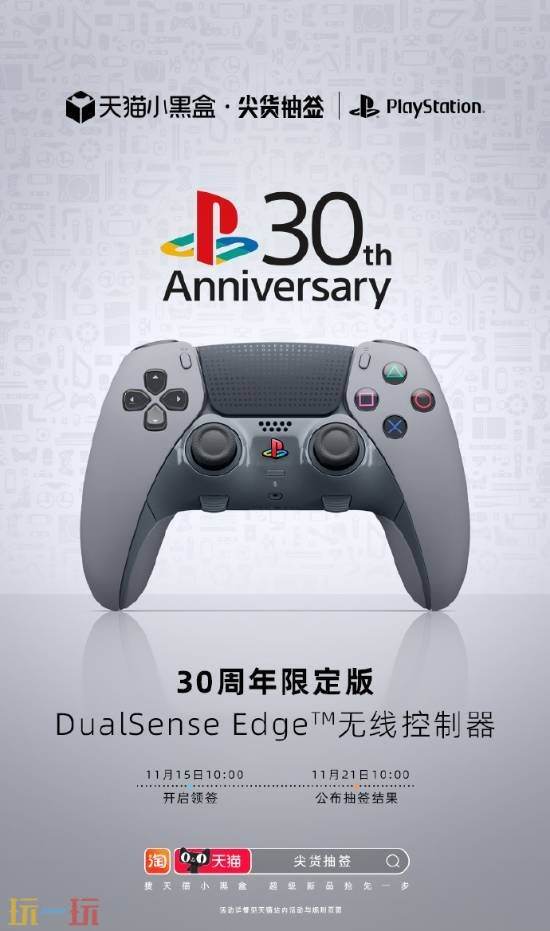 PS30周年限定手柄“购买资格”抽签11月15日正式开放