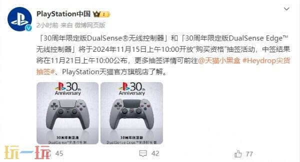 PS30周年限定手柄“购买资格”抽签11月15日正式开放