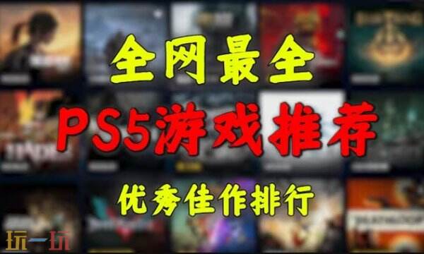 2024ps5最佳游戏排行 ps5最佳游戏热门推荐