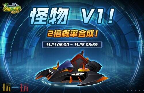 《跑跑卡丁车》怪物 V1登场 V1无限制合成界面开放