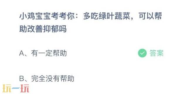 多吃绿叶蔬菜可以改善抑郁吗 蚂蚁庄园11月25日答案