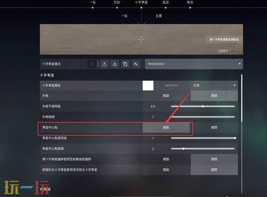 无畏契约准星怎么调成一个点 无畏契约准星调成一个点的方法介绍