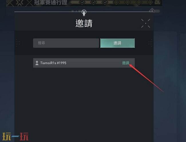 无畏契约怎么邀请好友 无畏契约邀请好友的方法