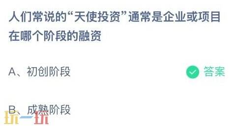 天使投资一般是在哪个阶段的融资 蚂蚁庄园11月27日答案