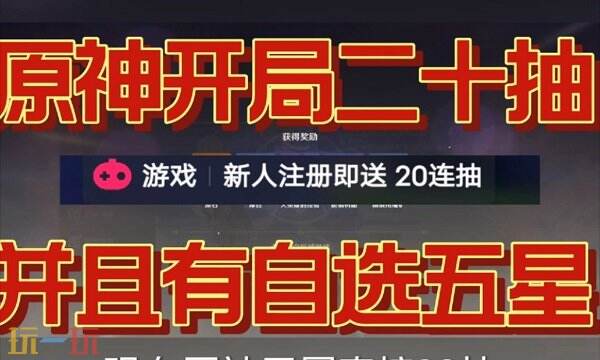 原神新手免费20抽在哪里领 2024原神新手免费20抽领取