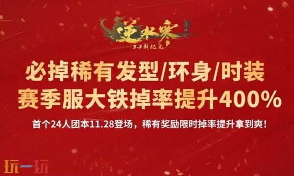 2024逆水寒24人團隊副本什么時候開啟 逆水寒24人團本介紹