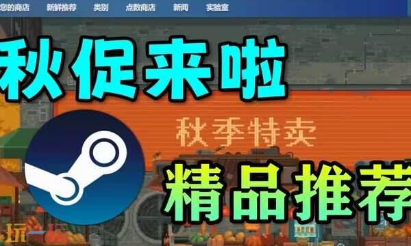 Steam每周特惠推荐：秋促来袭 多款大作史低