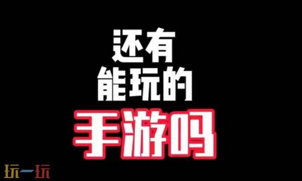 无限内购的破解版游戏大全 免费就能爽玩的游戏合集