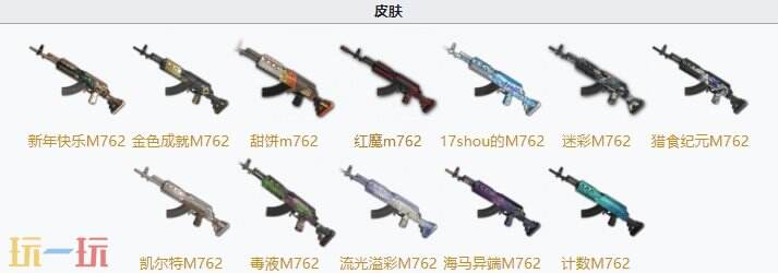 PUBGM762皮肤图片大全 M762最新枪皮一览