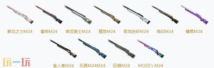 PUBGM24皮肤图片大全 M24最新枪皮一览