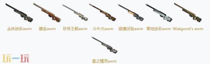 PUBGAWM皮肤图片大全 AWM最新枪皮一览