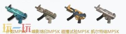 PUBGMP5K皮肤图片大全 MP5K最新枪皮一览