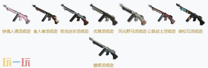 PUBG汤姆逊冲锋枪皮肤图片大全 汤姆逊最新枪皮一览